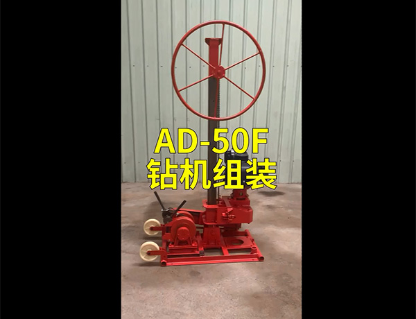 AD-50F钻机的使用视频
