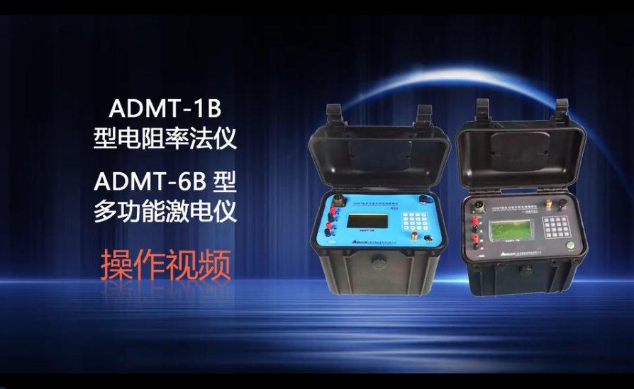 ADMT-6B激电仪