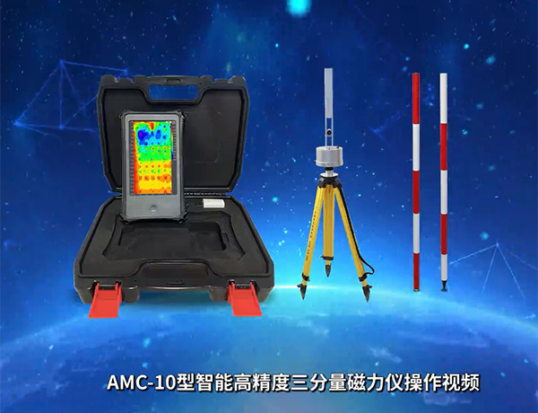 AMC-10高精度三分量磁力仪操作视频