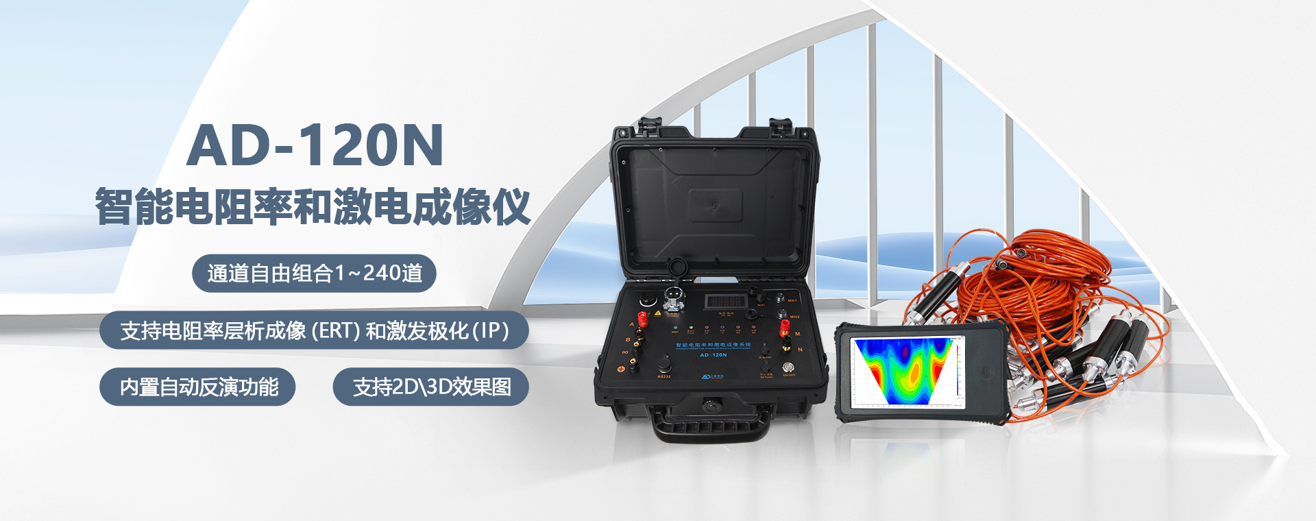 AD-120N型智能电阻率和激电成像系统