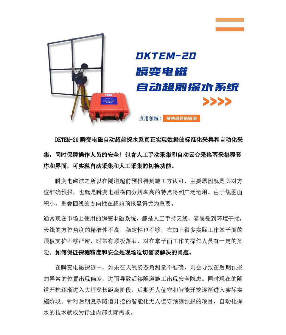 DKTEM-20瞬变电磁自动超前探水系统_页面_01.jpg