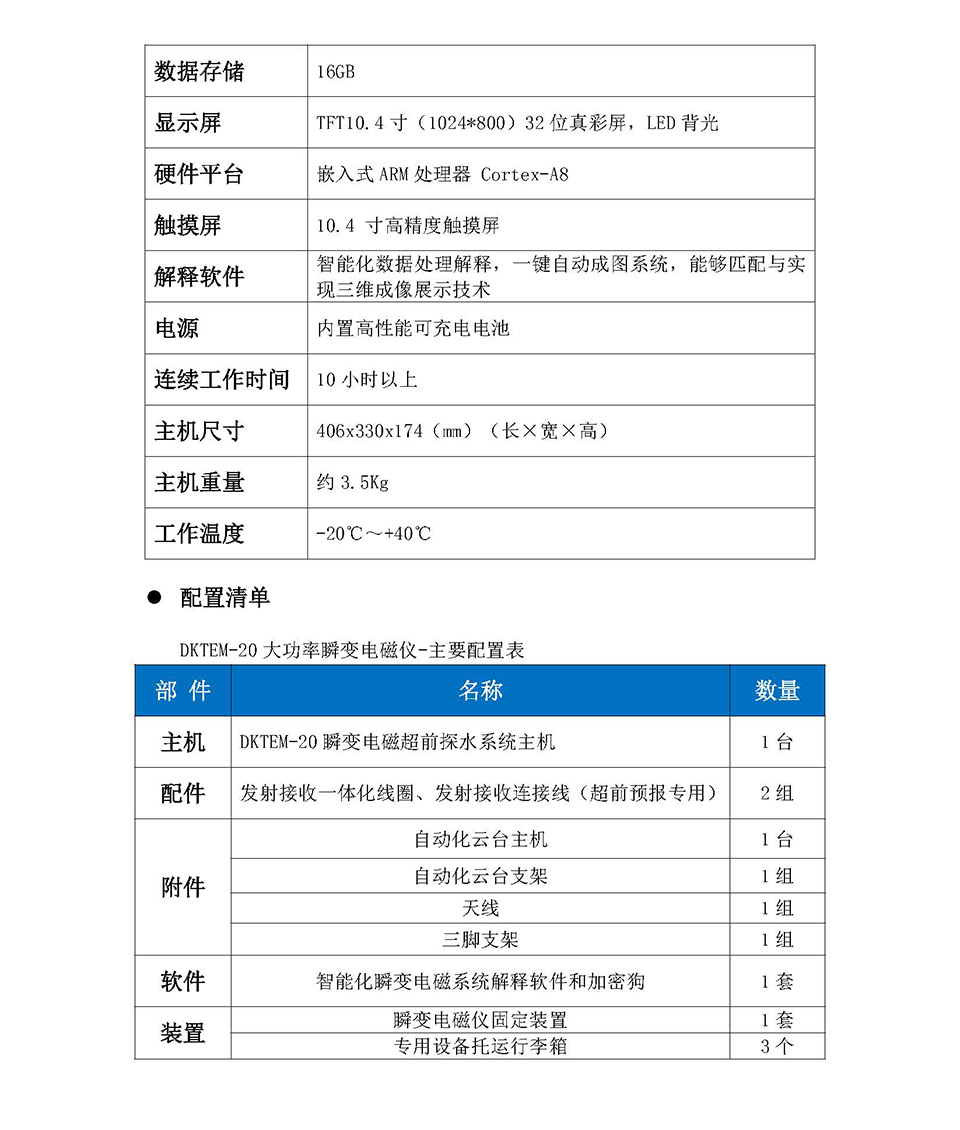 DKTEM-20瞬变电磁自动超前探水系统_页面_08.jpg