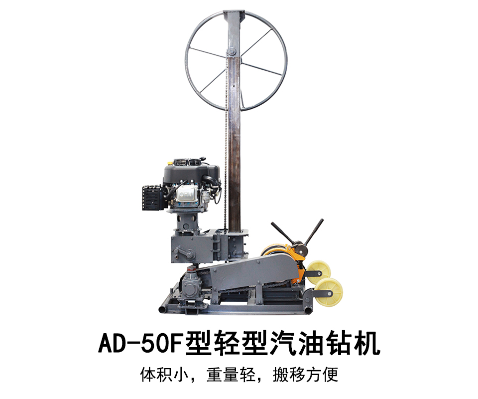 AD-50F型轻型汽油钻机