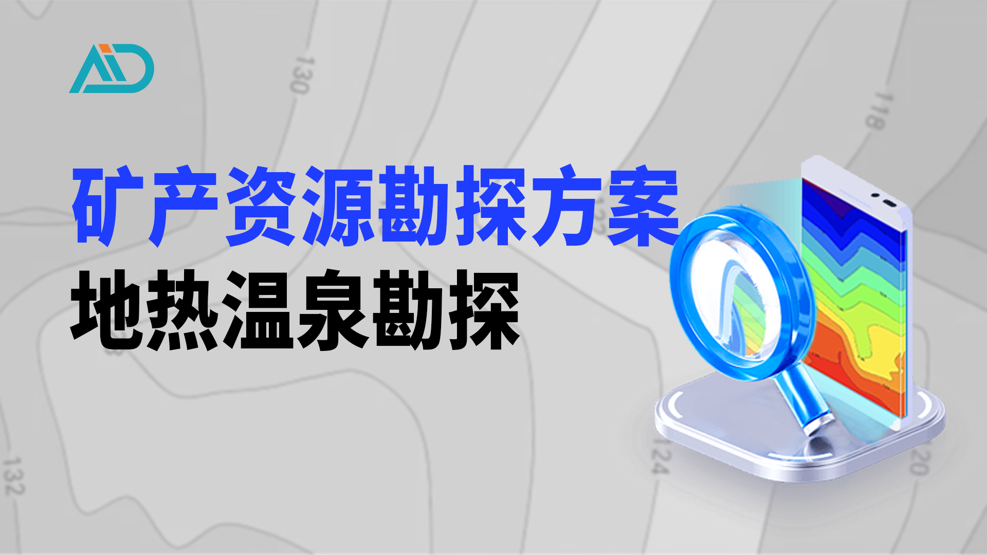 地热温泉勘探