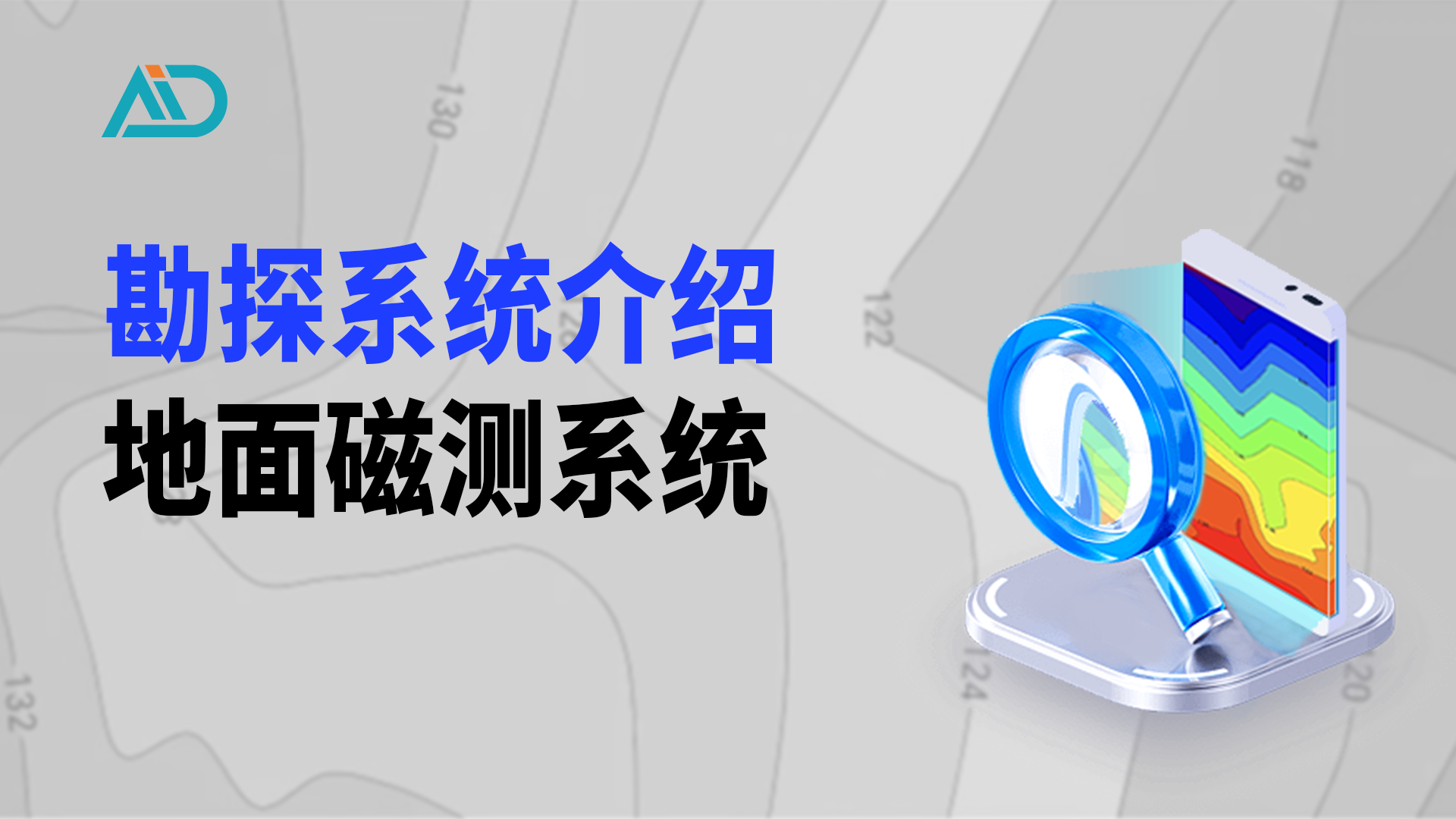 地面磁测系统