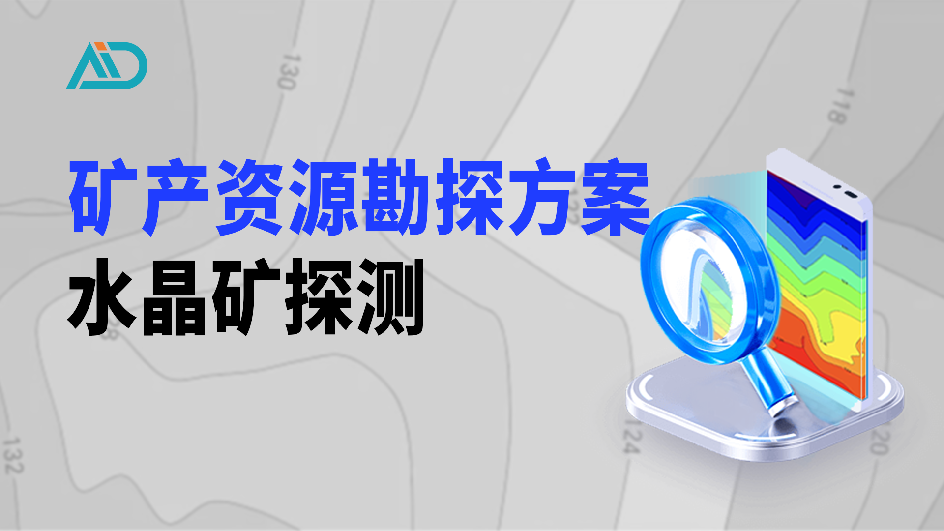 水晶矿探测