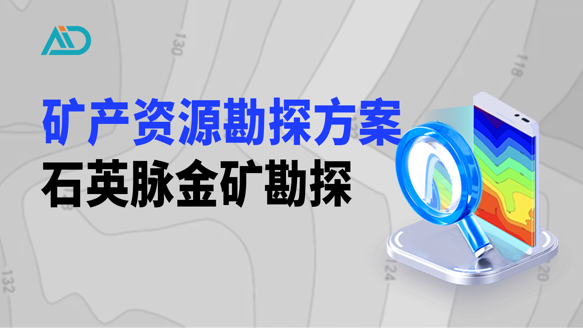 石英脉金矿勘探